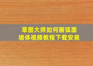 草图大师如何画弧面墙体视频教程下载安装