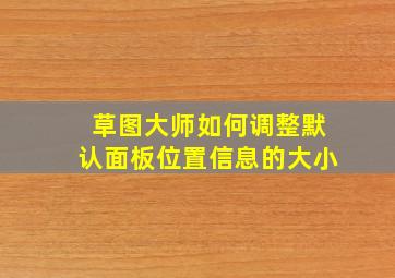 草图大师如何调整默认面板位置信息的大小