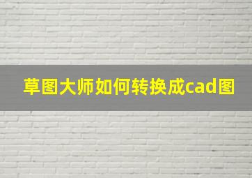 草图大师如何转换成cad图