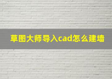 草图大师导入cad怎么建墙