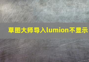 草图大师导入lumion不显示