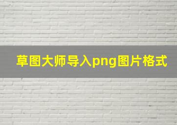 草图大师导入png图片格式