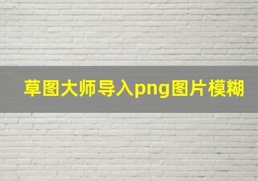 草图大师导入png图片模糊