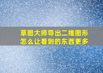 草图大师导出二维图形怎么让看到的东西更多