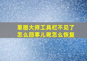 草图大师工具栏不见了怎么回事儿呢怎么恢复