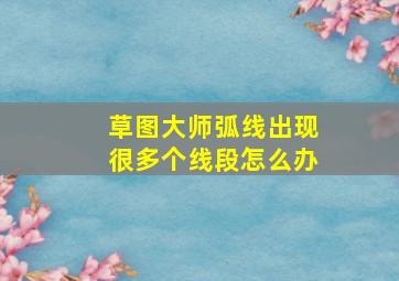 草图大师弧线出现很多个线段怎么办