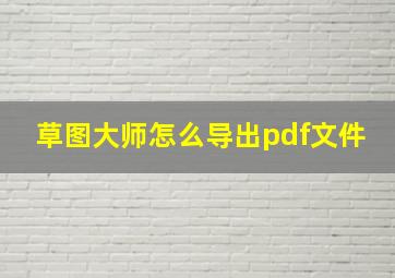 草图大师怎么导出pdf文件