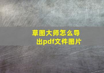 草图大师怎么导出pdf文件图片