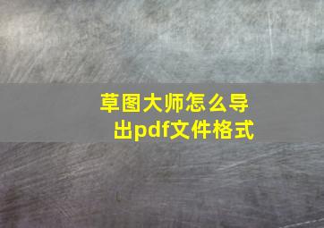 草图大师怎么导出pdf文件格式