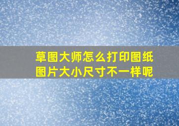 草图大师怎么打印图纸图片大小尺寸不一样呢