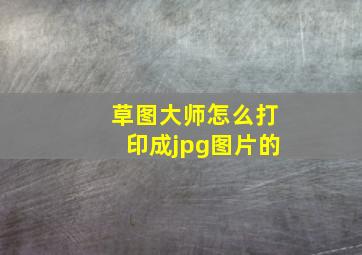 草图大师怎么打印成jpg图片的