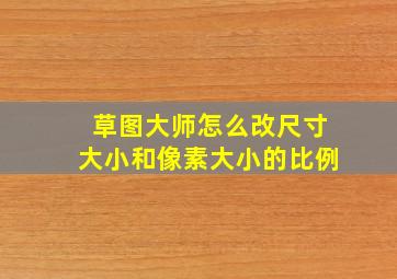 草图大师怎么改尺寸大小和像素大小的比例