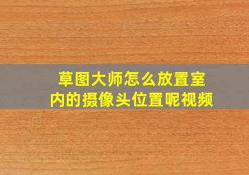 草图大师怎么放置室内的摄像头位置呢视频