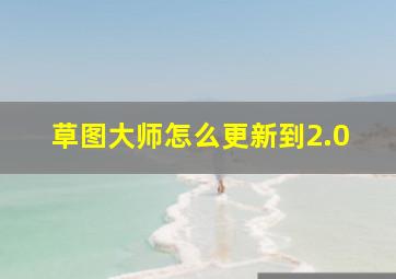 草图大师怎么更新到2.0