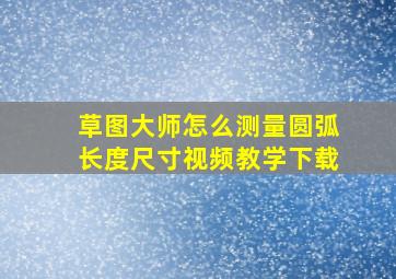 草图大师怎么测量圆弧长度尺寸视频教学下载