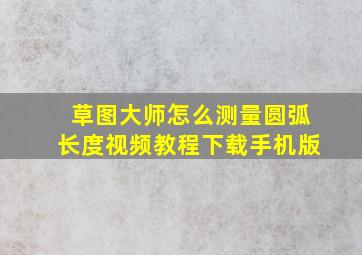 草图大师怎么测量圆弧长度视频教程下载手机版