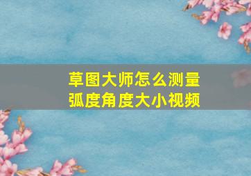 草图大师怎么测量弧度角度大小视频