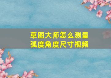 草图大师怎么测量弧度角度尺寸视频