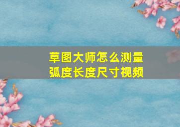 草图大师怎么测量弧度长度尺寸视频