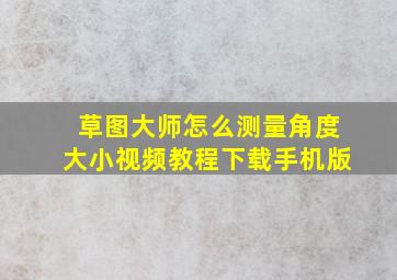 草图大师怎么测量角度大小视频教程下载手机版