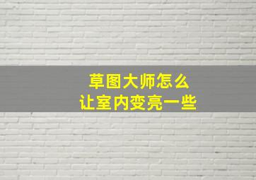 草图大师怎么让室内变亮一些