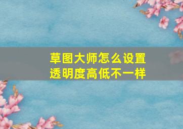 草图大师怎么设置透明度高低不一样