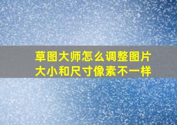 草图大师怎么调整图片大小和尺寸像素不一样