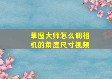 草图大师怎么调相机的角度尺寸视频