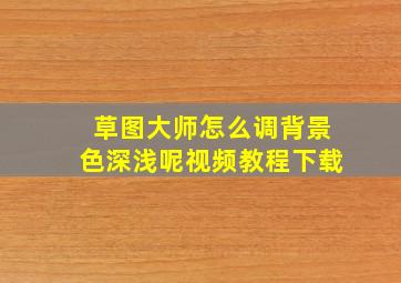 草图大师怎么调背景色深浅呢视频教程下载