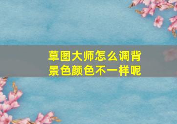 草图大师怎么调背景色颜色不一样呢