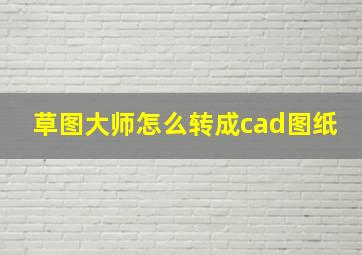 草图大师怎么转成cad图纸