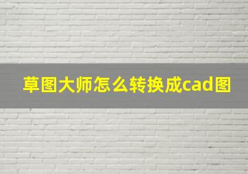 草图大师怎么转换成cad图