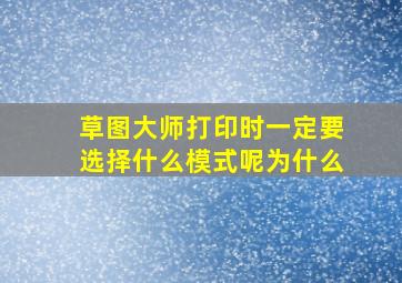 草图大师打印时一定要选择什么模式呢为什么