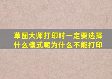 草图大师打印时一定要选择什么模式呢为什么不能打印