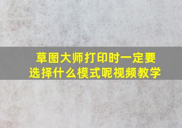 草图大师打印时一定要选择什么模式呢视频教学