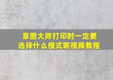 草图大师打印时一定要选择什么模式呢视频教程