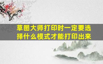 草图大师打印时一定要选择什么模式才能打印出来