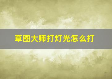 草图大师打灯光怎么打