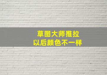 草图大师推拉以后颜色不一样