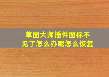 草图大师插件图标不见了怎么办呢怎么恢复