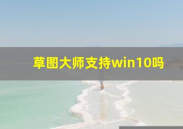 草图大师支持win10吗