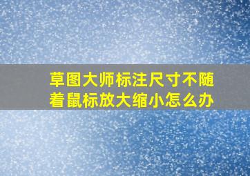 草图大师标注尺寸不随着鼠标放大缩小怎么办