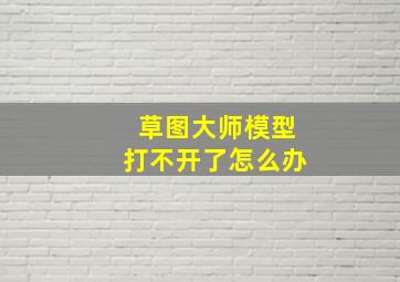 草图大师模型打不开了怎么办