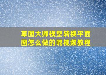 草图大师模型转换平面图怎么做的呢视频教程