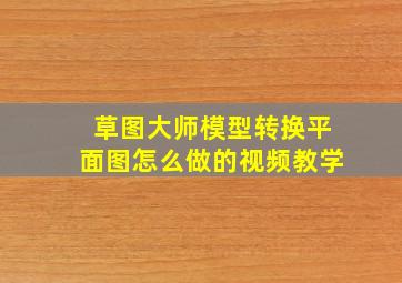 草图大师模型转换平面图怎么做的视频教学