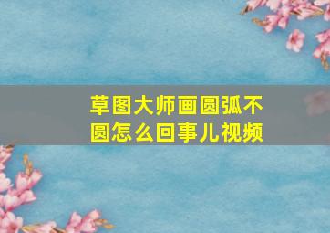 草图大师画圆弧不圆怎么回事儿视频