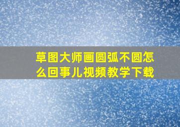 草图大师画圆弧不圆怎么回事儿视频教学下载