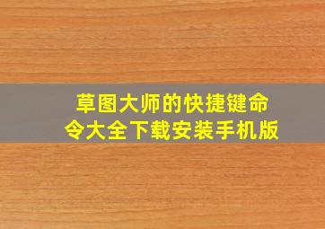 草图大师的快捷键命令大全下载安装手机版