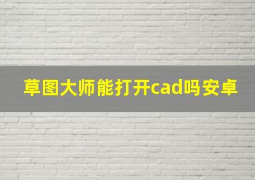 草图大师能打开cad吗安卓