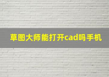 草图大师能打开cad吗手机